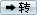 轉(zhuǎn)到