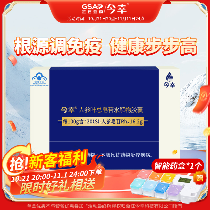 今幸膠囊4代 稀有單體人參皂苷Rh2增強S型 180粒裝 小分子高含量好吸收